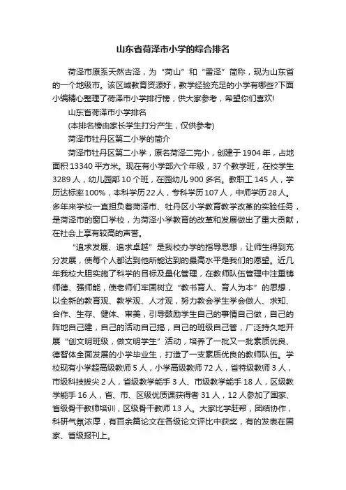 山东省荷泽市小学的综合排名