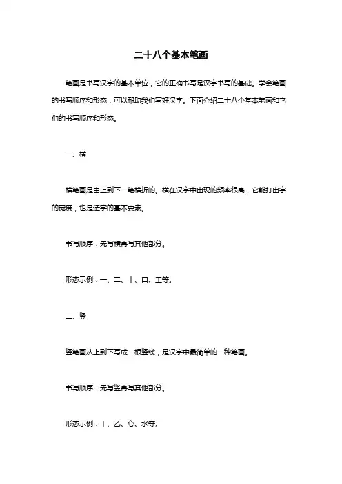 二十八个基本笔画