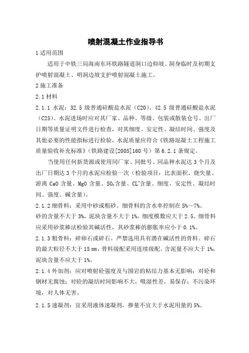 喷射混凝土作业指导书
