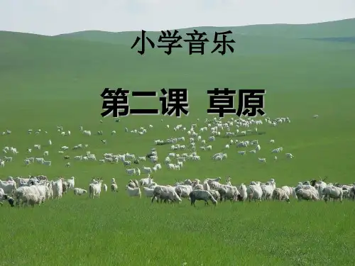 草原上 优秀ppt课件