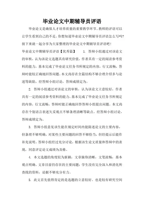 毕业论文中期辅导员评语(标准版)