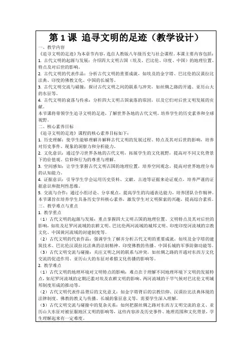 第1课追寻文明的足迹(教学设计)