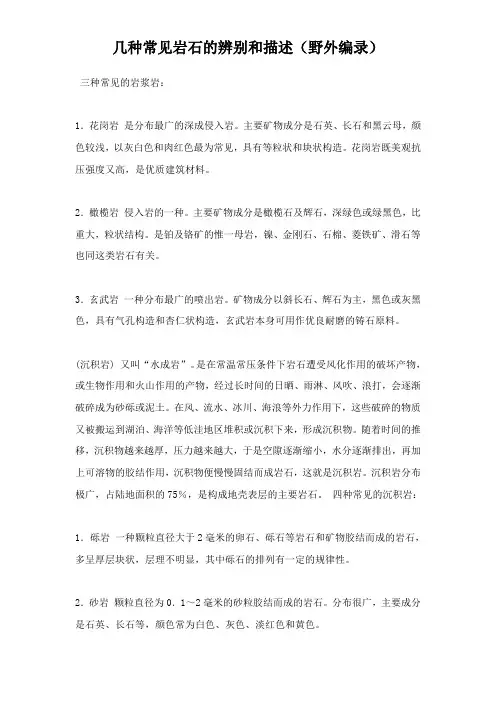 几种常见岩石的辨别和描述