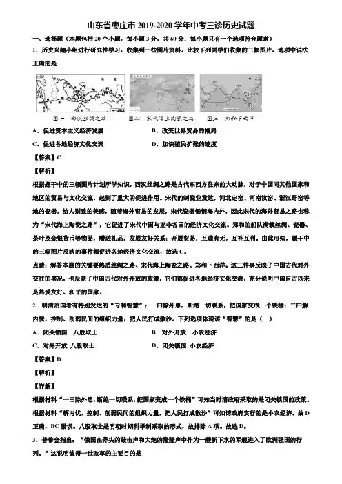 山东省枣庄市2019-2020学年中考三诊历史试题含解析