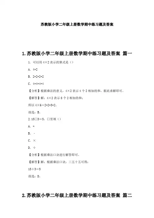 苏教版小学二年级上册数学期中练习题及答案