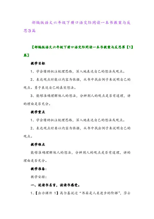 2024年部编版语文六年级下册口语交际同读一本书教案与反思3篇