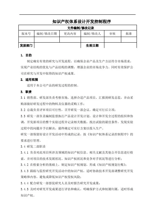 知识产权体系设计开发控制程序(认证范本)