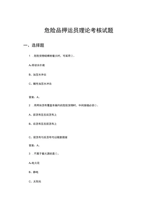 2024年危险品押运员理论考核试题及答案