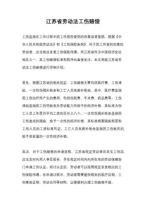 江苏省劳动法工伤赔偿