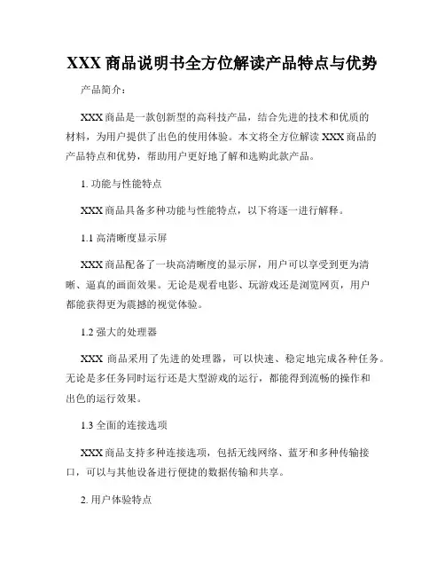 XXX商品说明书全方位解读产品特点与优势