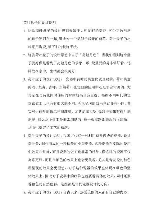 荷叶盘子的设计说明