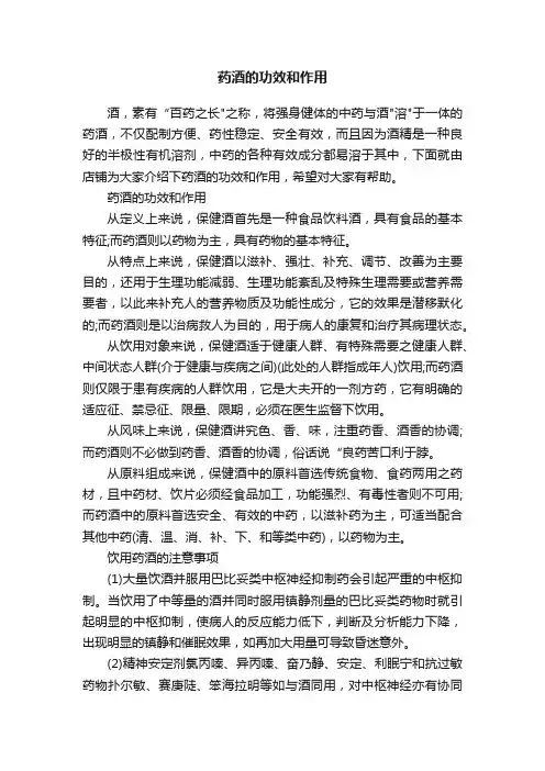 药酒的功效和作用