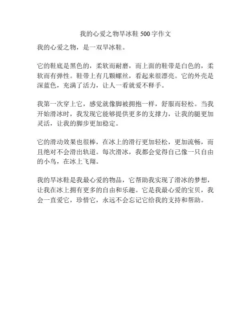 我的心爱之物旱冰鞋500字作文