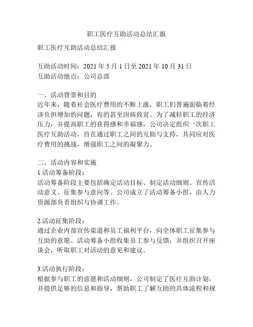 职工医疗互助活动总结汇报
