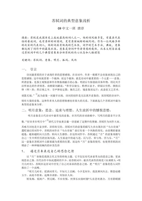 苏轼词的意象浅析