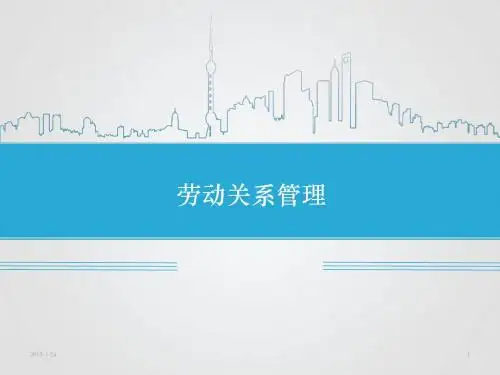 [人力资源]劳动关系管理(ppt 56页)