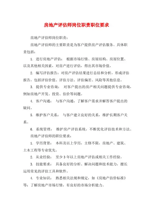 房地产评估师岗位职责职位要求