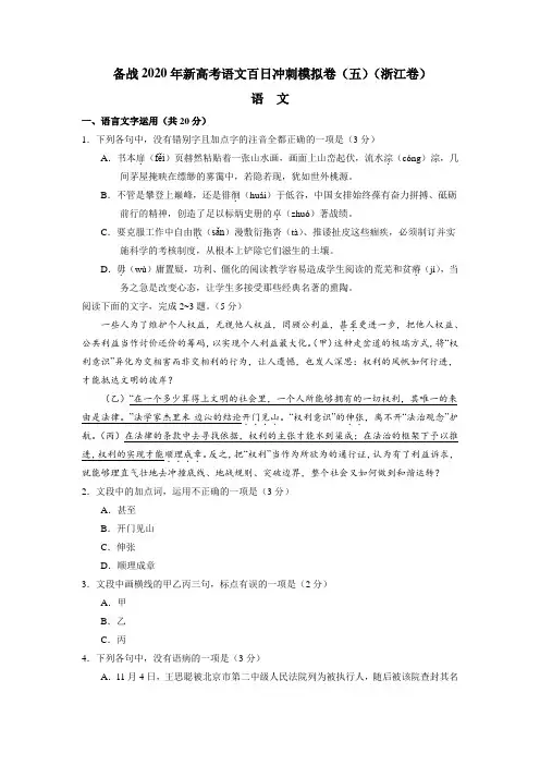 备战2020年新高考语文百日冲刺模拟卷(五)(浙江卷)试卷(含解析)