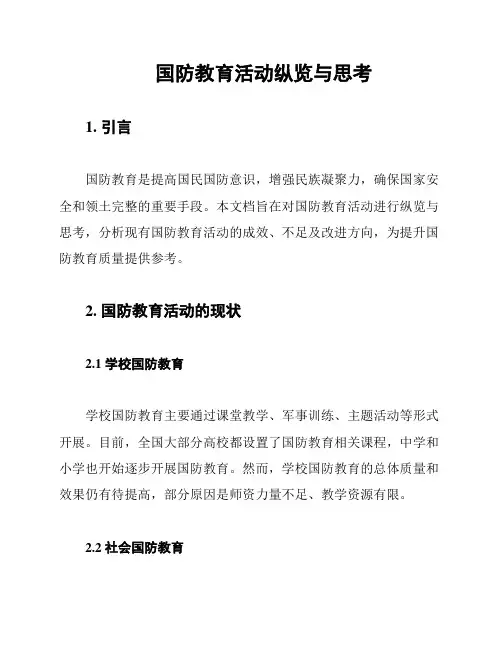 国防教育活动纵览与思考