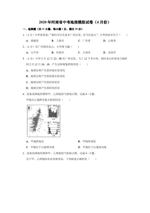 2020年河南省中考地理模拟考试试卷(4月份)解析版