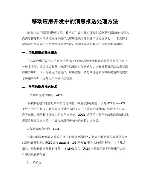 移动应用开发中的消息推送处理方法