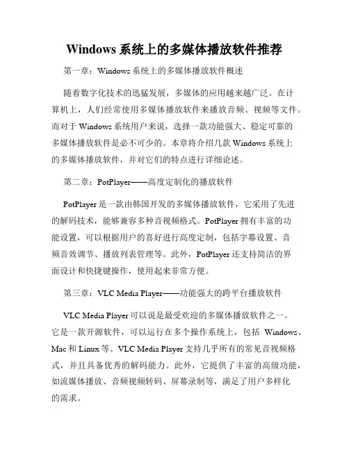 Windows系统上的多媒体播放软件推荐