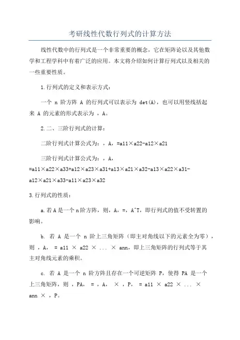 考研线性代数行列式的计算方法