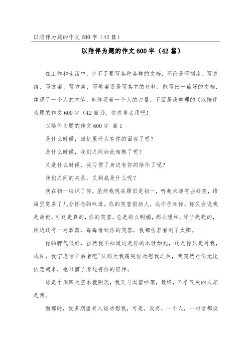 以陪伴为题的作文600字(42篇)