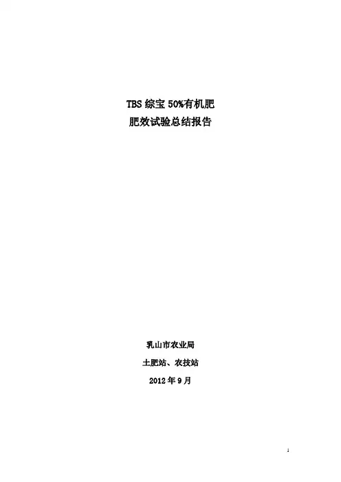 综宝有机肥料肥效试验总结