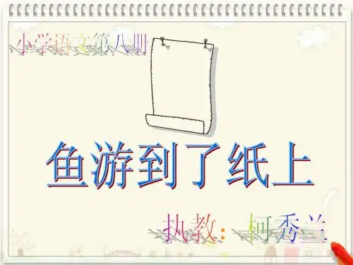 原创课件 27鱼游到了纸上鸣凤小学人教版式第八册四年级