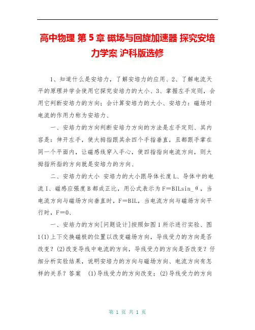 高中物理 第5章 磁场与回旋加速器 探究安培力学案 沪科版选修
