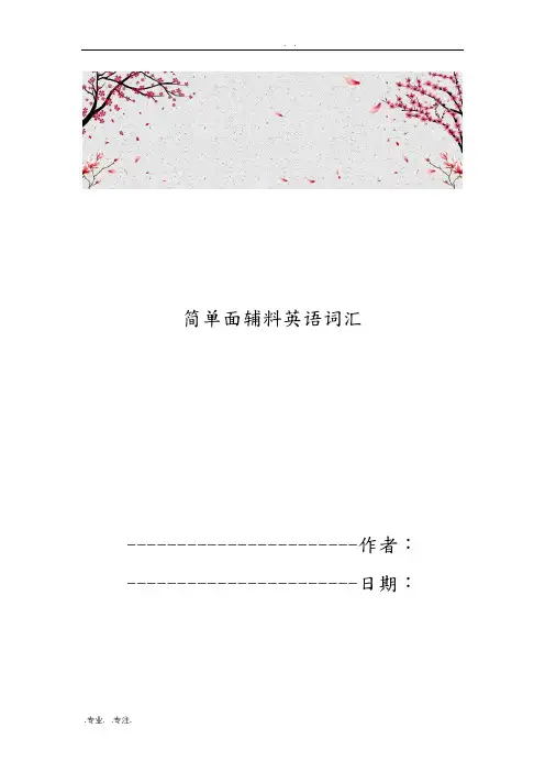 简单面辅料英语词汇