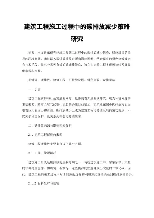 建筑工程施工过程中的碳排放减少策略研究