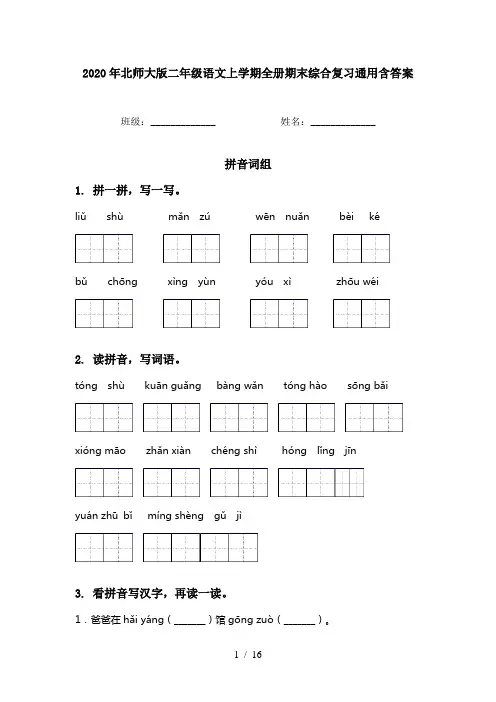 2020年北师大版二年级语文上学期全册期末综合复习通用含答案