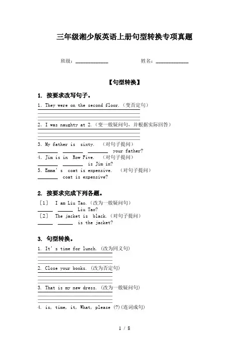 三年级湘少版英语上册句型转换专项真题