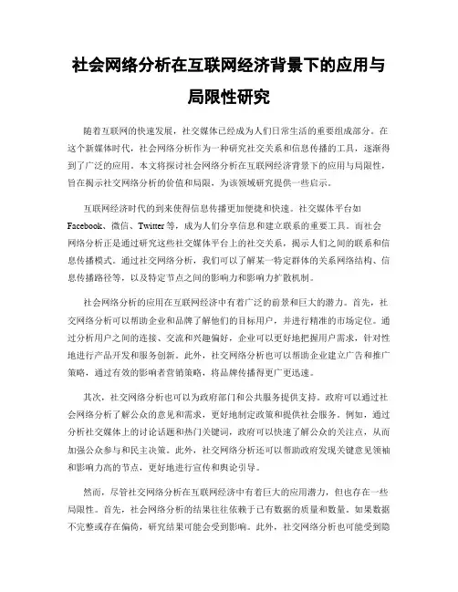 社会网络分析在互联网经济背景下的应用与局限性研究