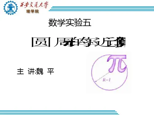 西安交大数学实验五matlab计算圆周率pi-精选文档