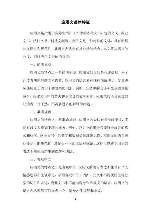应用文语体特征