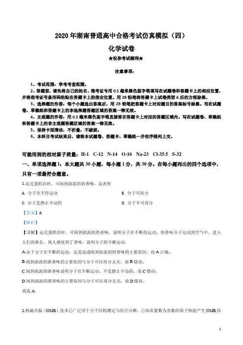 2020年湖南普通高中合格考试仿真模拟(四)化学