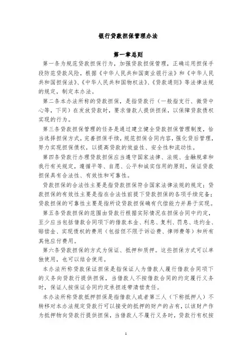 银行贷款担保管理办法