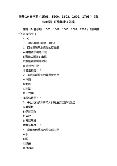 南开19春学期（1503、1509、1603、1609、1703）《服装美学》在线作业1答案