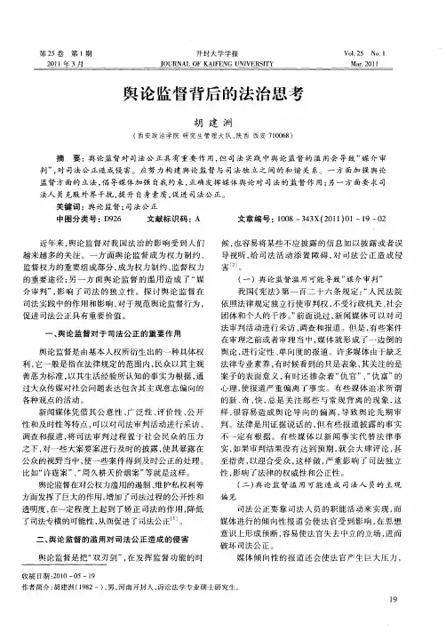 舆论监督背后的法治思考