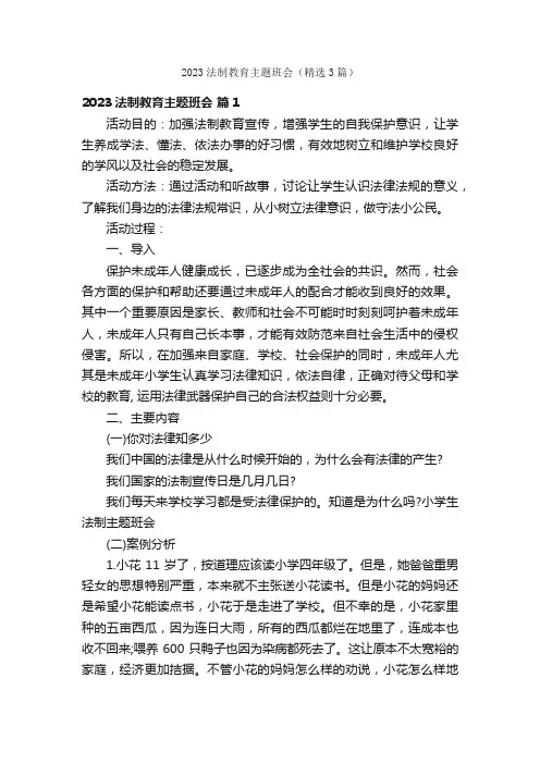 2023法制教育主题班会（精选3篇）