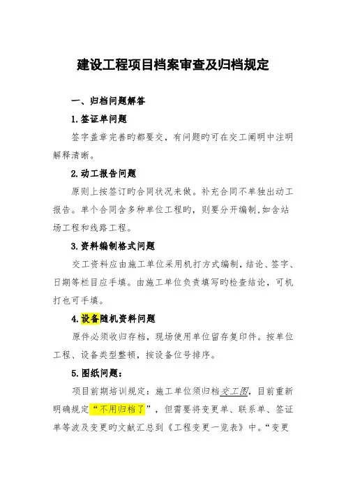 建设工程项目档案审查及归档要求
