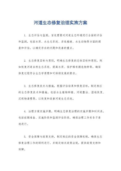 河道生态修复治理实施方案