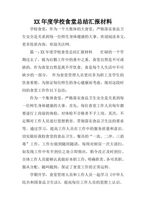 XX年度学校食堂总结汇报材料