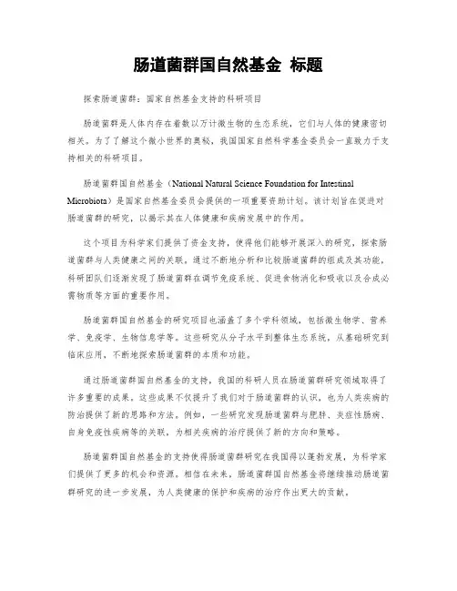 肠道菌群国自然基金 标题