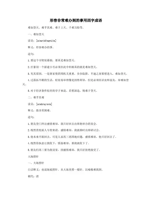 形容非常难办到的事用四字成语