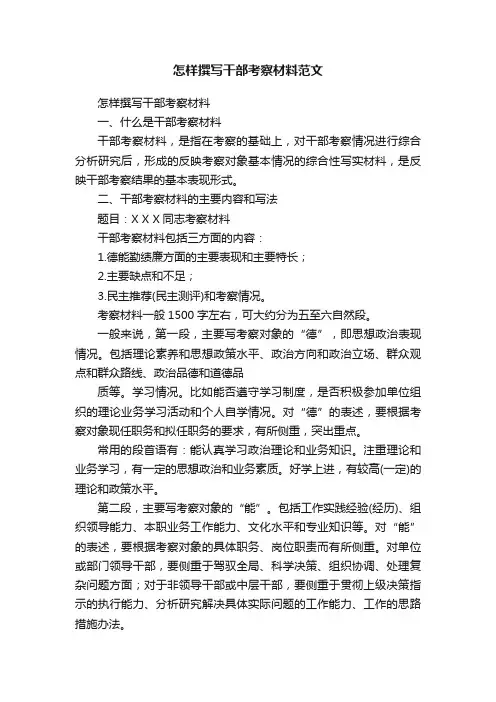 怎样撰写干部考察材料范文
