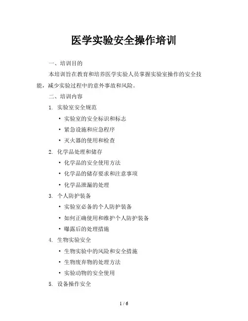 医学实验安全操作培训
